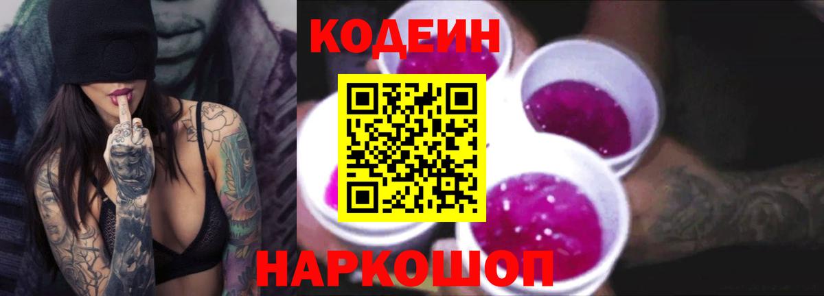 Псков  Кодеин Purple Drank  Вход с VPN  Codein напиток Lean (лин) 